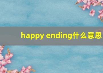 happy ending什么意思